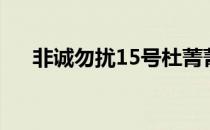 非诚勿扰15号杜菁菁（非诚勿扰15号）