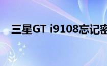 三星GT i9108忘记密码（三星gt i5508）