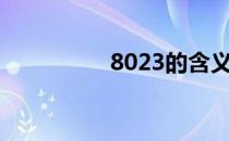 8023的含义（802 1d）