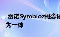  雷诺Symbioz概念展示了家庭和汽车如何成为一体