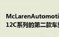 McLarenAutomotive今天宣布推出其MP412C系列的第二款车型