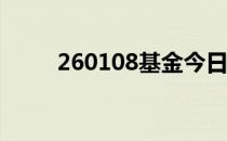 260108基金今日净值（262医院）