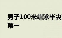 男子100米蝶泳半决赛德雷塞尔49秒71排名第一