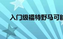 入门级福特野马可能首次亮相纽约车展