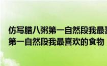 仿写腊八粥第一自然段我最喜欢的食物红烧肉（仿写腊八粥第一自然段我最喜欢的食物）