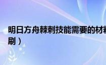 明日方舟棘刺技能需要的材料（明日方舟棘刺精二材料怎么刷）