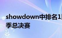 showdown中排名1比2名的队伍将晋级到春季总决赛