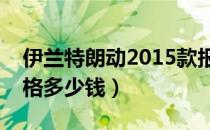 伊兰特朗动2015款报价（现代伊兰特朗动价格多少钱）