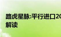 路虎星脉:平行进口2020款路虎揽胜星脉市场解读