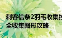 刺客信条2羽毛收集技巧-刺客信条3羽毛位置全收集图形攻略