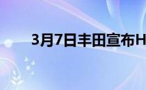 3月7日丰田宣布Hilux的预订已开放