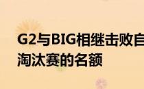 G2与BIG相继击败自己的对手顺利拿到晋级淘汰赛的名额