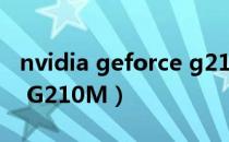 nvidia geforce g210m（nVIDIA GeForce G210M）