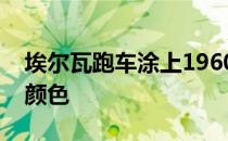 埃尔瓦跑车涂上1960年代迈凯轮赛车原型的颜色