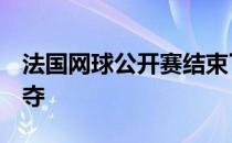 法国网球公开赛结束了第2场男单半决赛的争夺