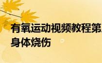 有氧运动视频教程第八集:2011 MOS泵起来身体烧伤