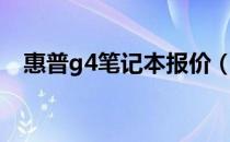 惠普g4笔记本报价（惠普g4笔记本报价）