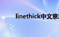 linethick中文意思（linethick2）