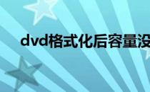 dvd格式化后容量没变大（dvd格式化）