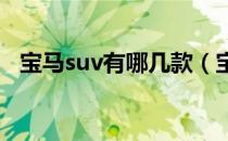 宝马suv有哪几款（宝马SUV有哪些车型）