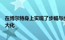 在博尔特身上实现了步幅与步频的完美结合将速度达到了最大化