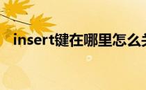 insert键在哪里怎么关掉（insert键在哪）