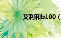 艾利和b100（艾利和b100）