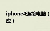 iphone4连接电脑（iphone4连接电脑无反应）