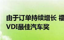 由于订单持续增长 福特福克斯RS赢得了年度VDI最佳汽车奖