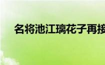 名将池江璃花子再接再厉以53秒98夺冠