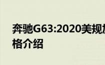 奔驰G63:2020美规加奔驰G63AMG最新价格介绍