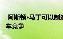  阿斯顿·马丁可以制造电动跑车来与特斯拉跑车竞争