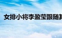 女排小将李盈莹跟随其他五名主力选手来到