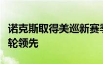 诺克斯取得美巡新赛季第一站西夫韦公开赛首轮领先