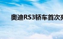 奥迪RS3轿车首次亮相可搭载444马力