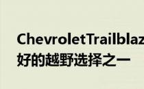 ChevroletTrailblazer是SUV细分市场中最好的越野选择之一