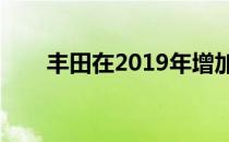 丰田在2019年增加了86 TRD特别版