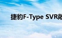 捷豹F-Type SVR敞篷车首次驾驶评论