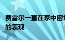 费雷尔一直在家中密切关注兹维列夫在美网中的表现