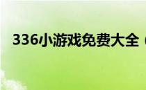 336小游戏免费大全（33666小游戏大全）