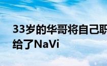 33岁的华哥将自己职业生涯的多数时间都献给了NaVi