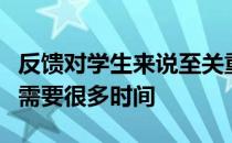 反馈对学生来说至关重要但对教授来说也可能需要很多时间