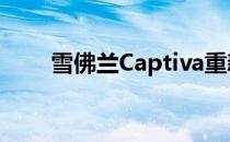 雪佛兰Captiva重新设计发动机规格