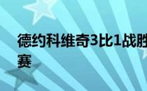 德约科维奇3比1战胜纳达尔晋级法网男单决赛