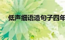 低声细语造句子四年级（低声细语造句）