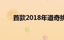  首款2018年道奇挑战者SRT恶魔下线