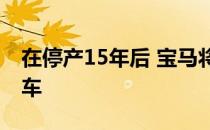 在停产15年后 宝马将软顶带回其紧凑型敞篷车