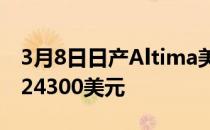 3月8日日产Altima美国厂商建议零售价起价24300美元