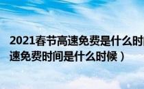 2021春节高速免费是什么时间到什么时候?（2021年春节高速免费时间是什么时候）