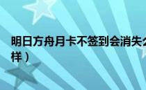 明日方舟月卡不签到会消失么（明日方舟月卡没登录会怎么样）